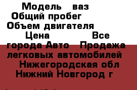  › Модель ­ ваз2104 › Общий пробег ­ 60 000 › Объем двигателя ­ 1 500 › Цена ­ 95 000 - Все города Авто » Продажа легковых автомобилей   . Нижегородская обл.,Нижний Новгород г.